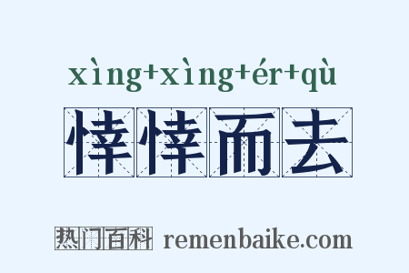 悻悻而去是什么意思的图片